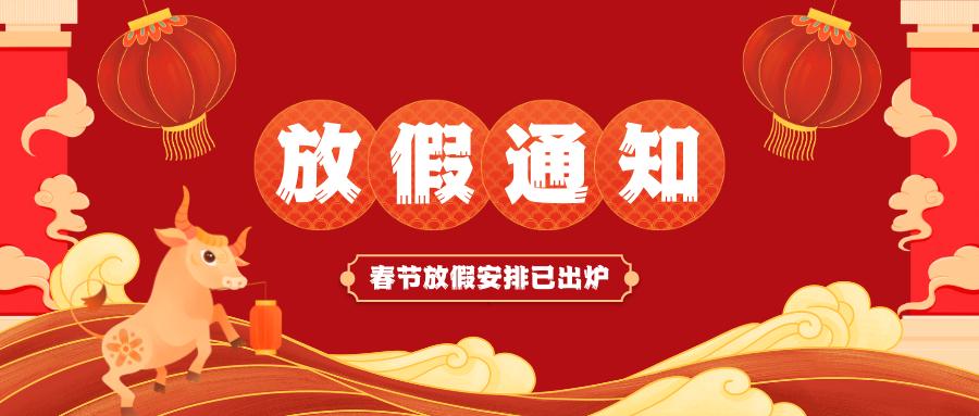 leyu乐鱼(中国)官方网站春节放假通知