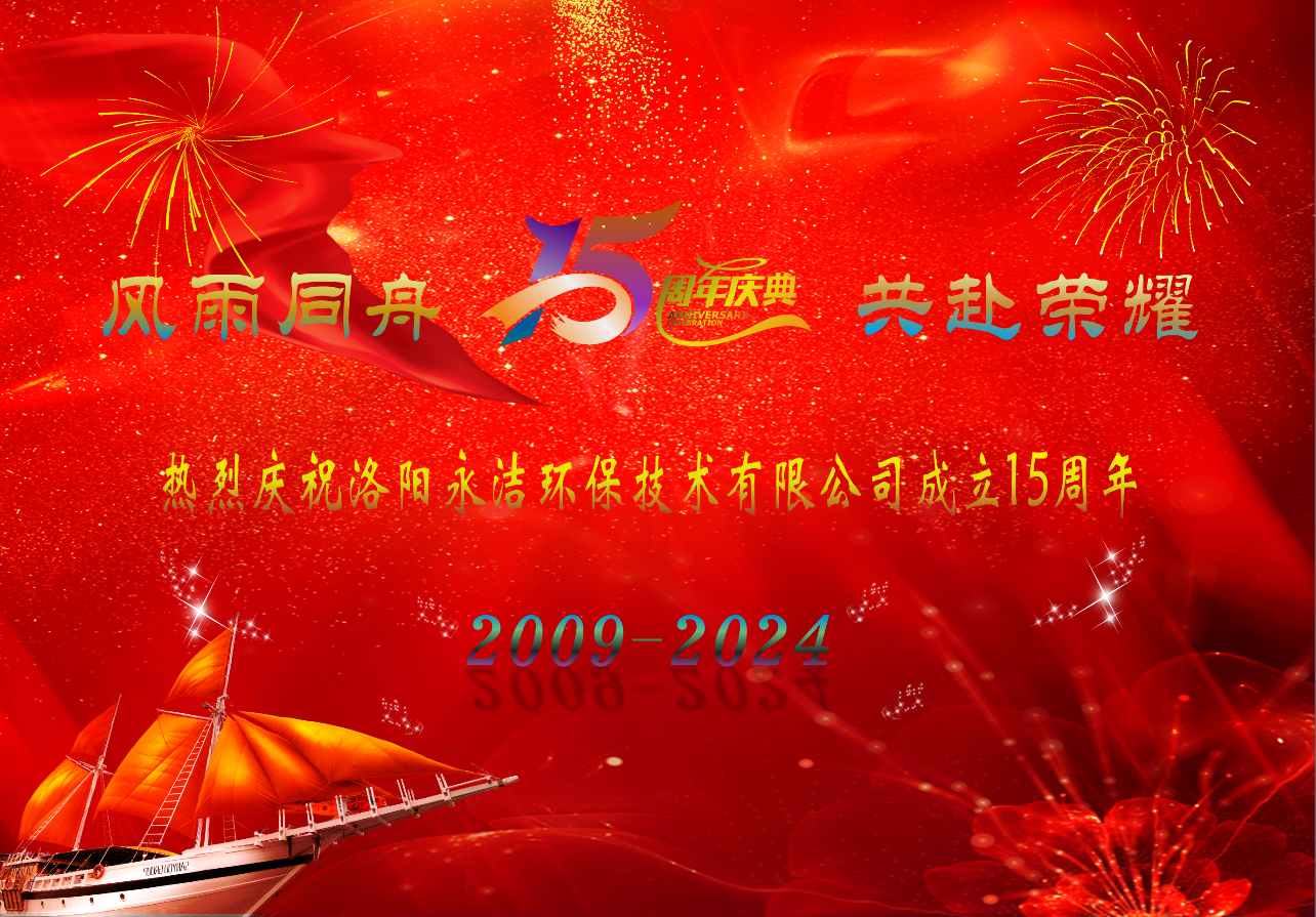 热烈庆祝leyu乐鱼(中国)官方网站成立十五周年